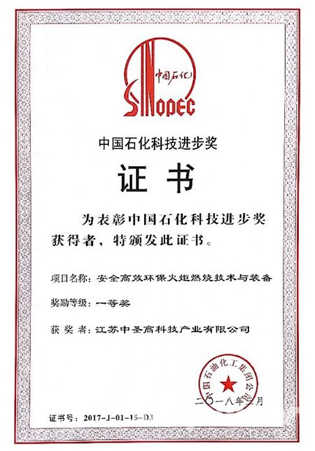 Congratulations on winning the first prize of Sinopec Science and Technology Progress Award by our “safe, efficient and environmentally friendly flare combustion technology and equipment” project.