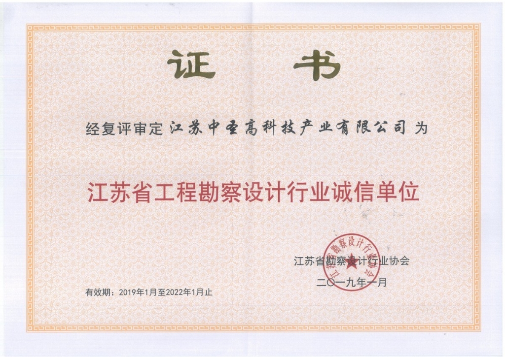 中圣高科公司喜获“江苏省工程勘察设计行业诚信单位”荣誉称号